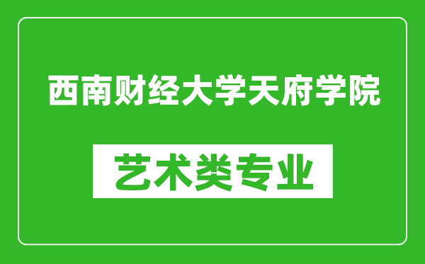 西南财经大学天府学院艺术类专业一览表