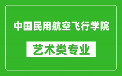 中国民用航空飞行学院艺术类专业一览表