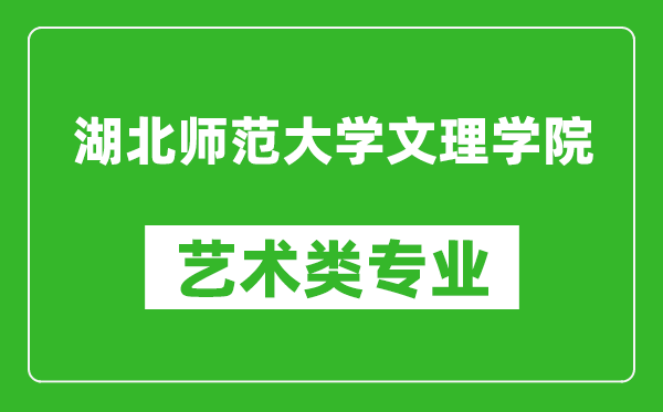 湖北师范大学文理学院艺术类专业一览表