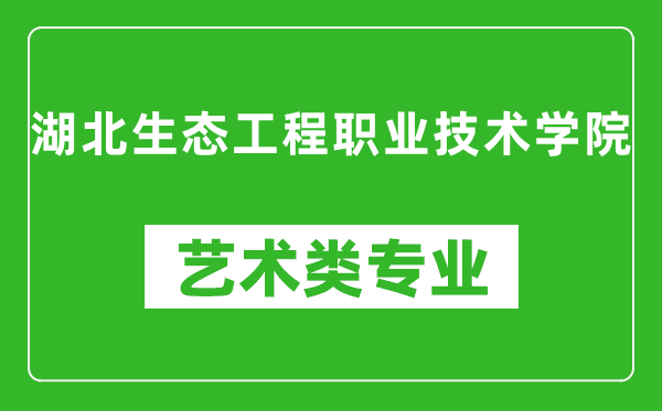 湖北生态工程职业技术学院艺术类专业一览表