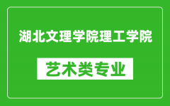 湖北文理学院理工学院艺术类专业一览表