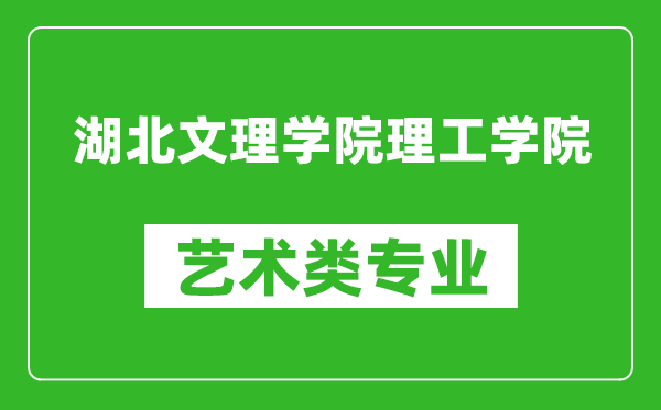 湖北文理学院理工学院艺术类专业一览表