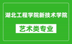 湖北工程学院新技术学院艺术类专业一览表