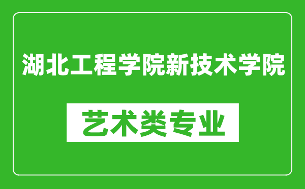 湖北工程学院新技术学院艺术类专业一览表