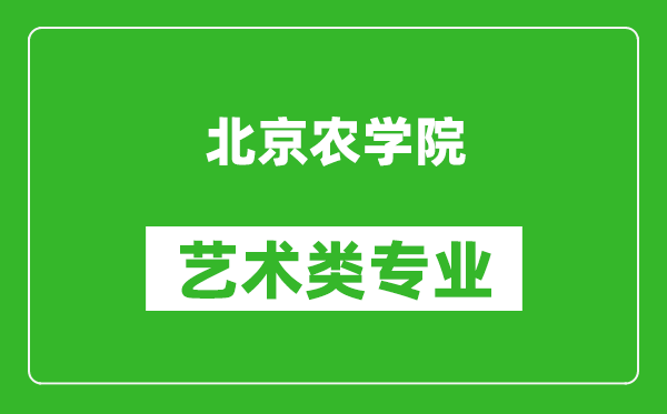 北京农学院艺术类专业一览表