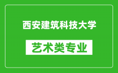 西安建筑科技大学艺术类专业一览表