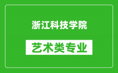 浙江科技学院艺术类专业一览表