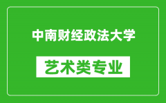 中南财经政法大学艺术类专业一览表