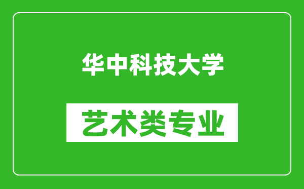 华中科技大学艺术类专业一览表