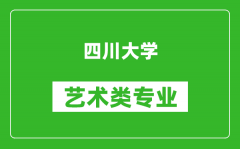 四川大学艺术类专业一览表