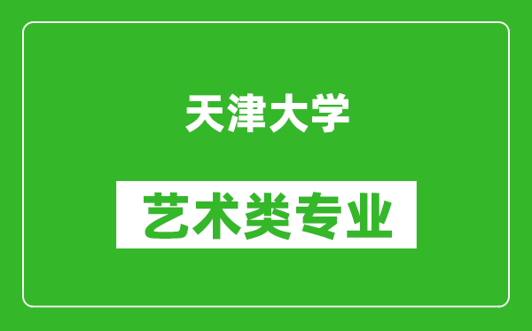 天津大学艺术类专业一览表