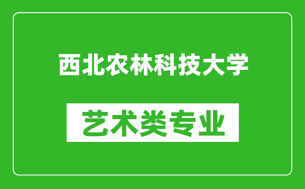 西北农林科技大学艺术类专业一览表