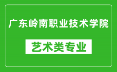 广东岭南职业技术学院艺术类专业一览表