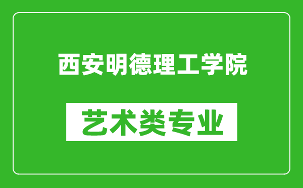 西安明德理工学院艺术类专业一览表