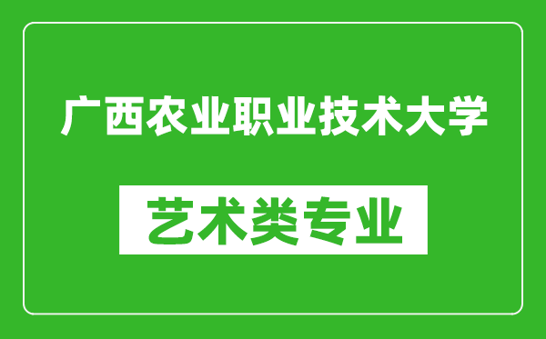 广西农业职业技术大学艺术类专业一览表