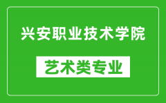 兴安职业技术学院艺术类专业一览表