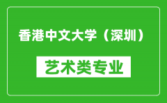 香港中文大学（深圳）艺术类专业一览表