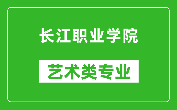 长江职业学院艺术类专业一览表