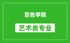 百色学院艺术类专业一览表