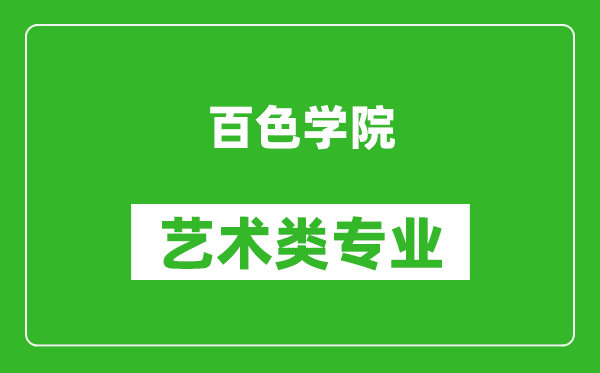 百色学院艺术类专业一览表