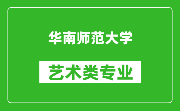 华南师范大学艺术类专业一览表