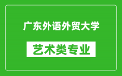 广东外语外贸大学艺术类专业一览表