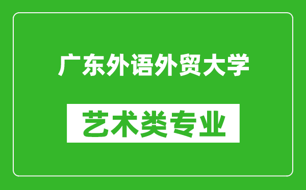 广东外语外贸大学艺术类专业一览表