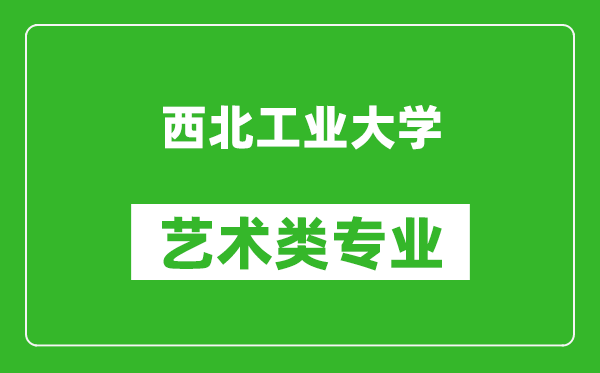 西北工业大学艺术类专业一览表