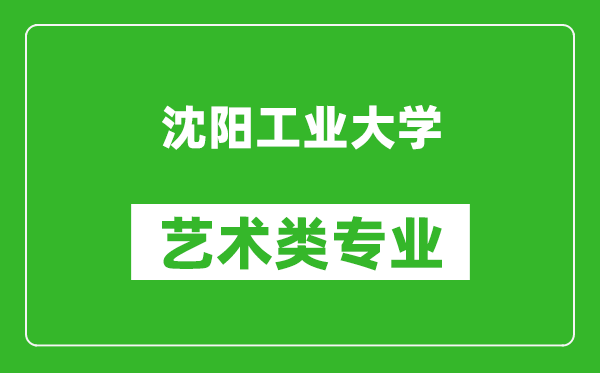 沈阳工业大学艺术类专业一览表