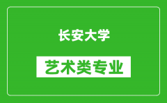 长安大学艺术类专业一览表