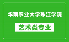 华南农业大学珠江学院艺术类专业一览表