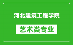 河北建筑工程学院艺术类专业一览表