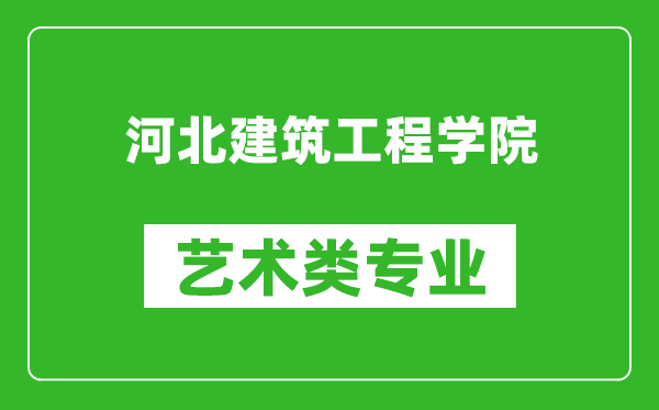 河北建筑工程学院艺术类专业一览表