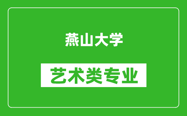 燕山大学艺术类专业一览表