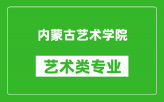 内蒙古艺术学院艺术类专业一览表