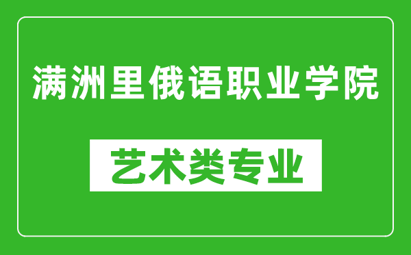 满洲里俄语职业学院艺术类专业一览表