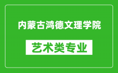 内蒙古鸿德文理学院艺术类专业一览表