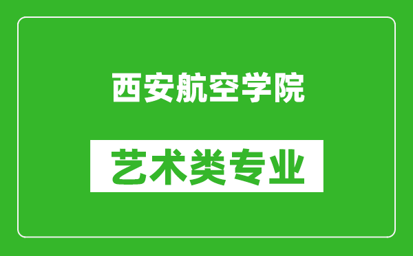 西安航空学院艺术类专业一览表