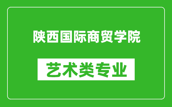 陕西国际商贸学院艺术类专业一览表