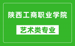 陕西工商职业学院艺术类专业一览表