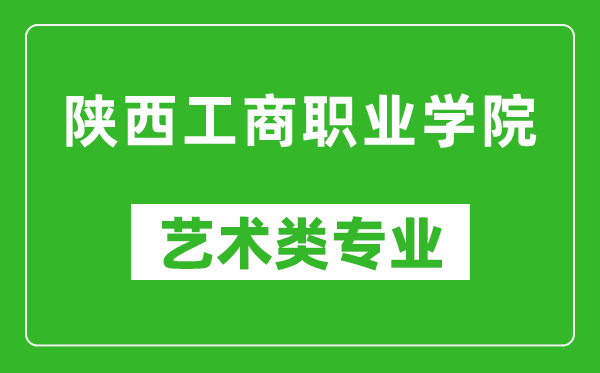 陕西工商职业学院艺术类专业一览表