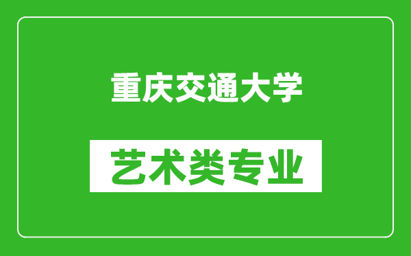 重庆交通大学艺术类专业一览表