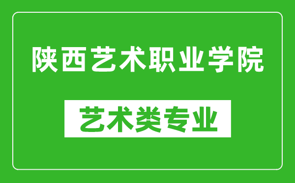 陕西艺术职业学院艺术类专业一览表