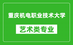 重庆机电职业技术大学艺术类专业一览表