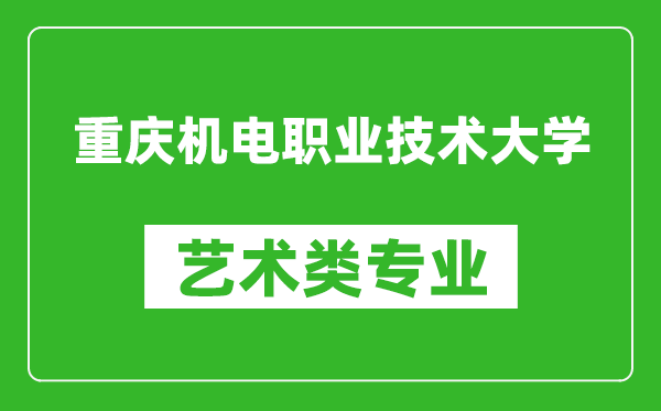 重庆机电职业技术大学艺术类专业一览表