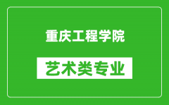 重庆工程学院艺术类专业一览表