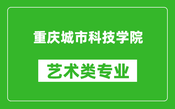 重庆城市科技学院艺术类专业一览表