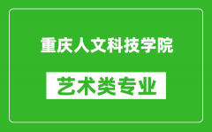 重庆人文科技学院艺术类专业一览表