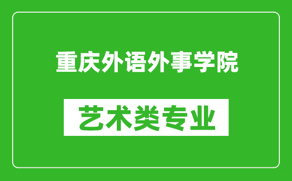 重庆外语外事学院艺术类专业一览表