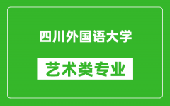 四川外国语大学艺术类专业一览表